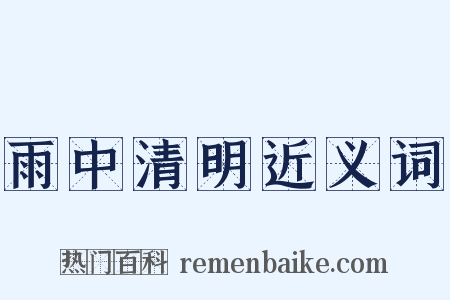 雨中清明近义词是什么意思的图片